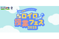 ロイロ授業フェス2025、7月4日開幕!