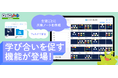ロイロノートに、学び合いを促す便利な機能が登場!