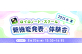 【ロイロノート】新機能体験イベント 8/20(水)開催!