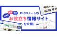 ロイロノートのお役立ち情報サイトを公開!