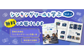 思考力を育む授業づくりが学べる『シンキングツールを学ぶ Vol.2』無料配布スタート!