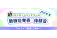 ロイロノートの新機能発表イベント、アーカイブ動画を公開!