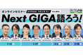 【教育委員会・指導主事向け】オンラインセミナー「Next GIGA語ろう！2026」開催決定