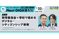 1/22（木）教育委員会×学校で進めるデジタル・シティズンシップ教育｜オンラインセミナー「Next GIGA語ろう！」第1回開催