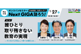 1/27（火）誰ひとり取り残さない教育の実現｜オンラインセミナー「Next GIGA語ろう！」第2回開催