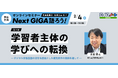 2/4（水）「学習者主体の学びへの転換」を考える｜オンラインセミナー「Next GIGA語ろう！」第3回開催