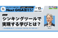 2/13（金）子どもたちの思考力育成を考える | オンラインセミナー「Next GIGA語ろう！」第4回開催