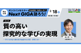 2/18（水）質の高い「探究的な学び」の実現｜オンラインセミナー「Next GIGA語ろう！」第5回開催
