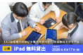 【公募】iPad40台×ロイロノート 無料貸出 申込受付開始