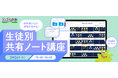 学習の見取り・相互参照に！ロイロノート「生徒別共有ノート」講座、3/24（火）開催