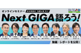 教育委員会向けセミナー「Next GIGA語ろう！2026」動画・レポートを公開！