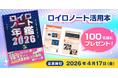 書籍『ロイロノート年鑑2026』を抽選で100名様にプレゼント！