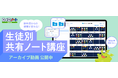 相互参照・学習の見取りに！ロイロノート「生徒別共有ノート講座」アーカイブ動画公開