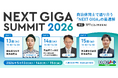 【ロイロノート】NEXT GIGAサミット2026、5月13日〜15日に東京有明で開催