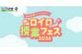 「ロイロ授業フェス2026」7月18日開幕！