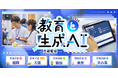 教育現場における生成AI活用を学ぶ「教育と生成AI 大研修会2026」を全国5都市で開催！