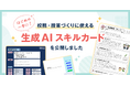 先生向け「生成AIスキルカード」を公開！ 8/31体験イベント開催