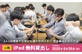 【9月末まで】iPad40台×ロイロノート 無料貸出 申込受付開始