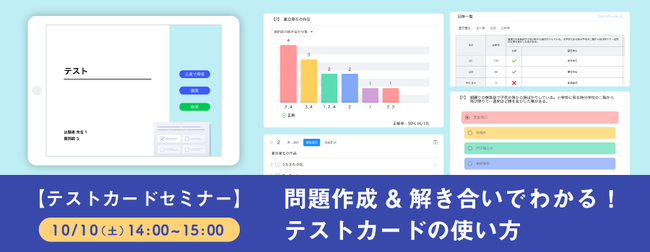 ロイロノート スクール 10月10日 土 使って学ぶテストカードセミナーを開催 株式会社loiloのプレスリリース