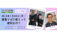 〈35歳以下限定イベント〉教育界のインフルエンサーに学ぶ、ICT活用学習会を開催!