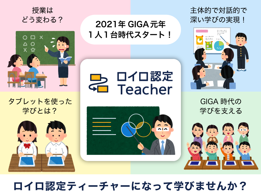 ロイロノート スクール 21年 前期 ロイロ認定ティーチャーを募集します 株式会社loiloのプレスリリース