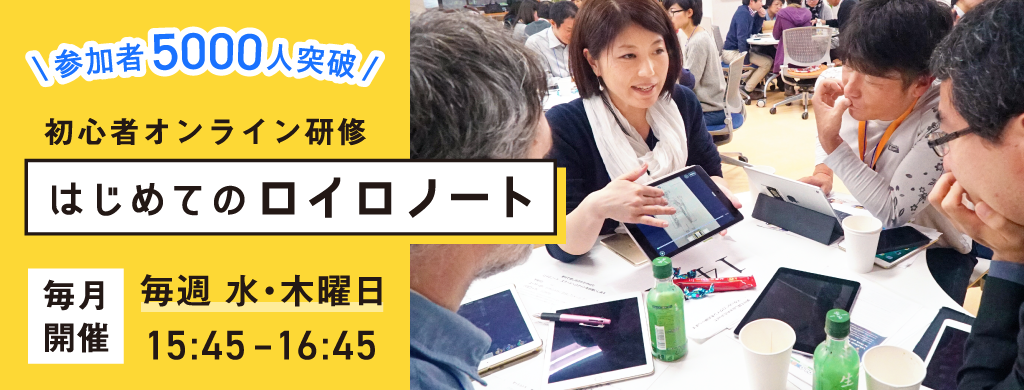 ロイロノート スクール 初心者向け研修 はじめてのロイロノート 参加者数5000人を突破 株式会社loiloのプレスリリース