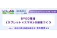 【高校教員向け】12月11（土） BYOD環境での授業づくりについて学べる オンライン勉強会を開催！