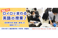 【英語×ICT】12/18（土）「ロイロで変わる英語の授業！」第２弾を開催