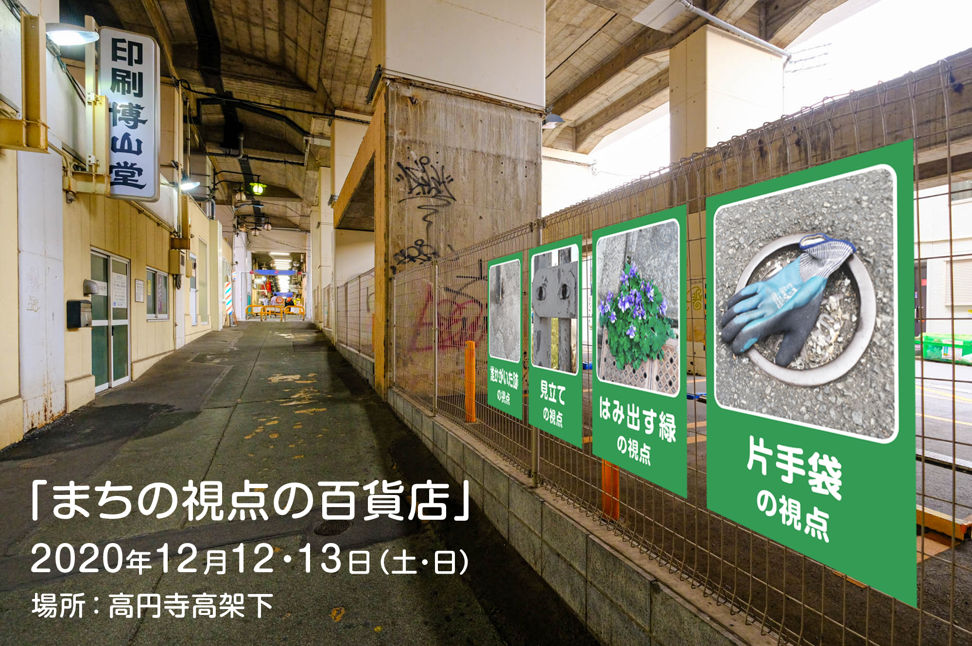 高円寺を回遊してまちの魅力を発掘 体験しよう まちの視点の百貨店 開催のお知らせ 合同会社 別視点のプレスリリース