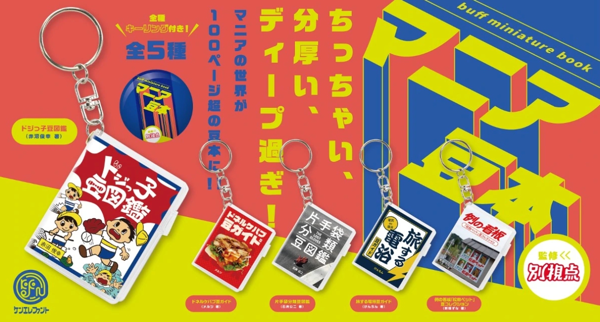 手のひらサイズの マニアな視点 ディープな情報満載の マニア豆本 がカプセルトイで10月13日から発売開始 合同会社 別視点のプレスリリース