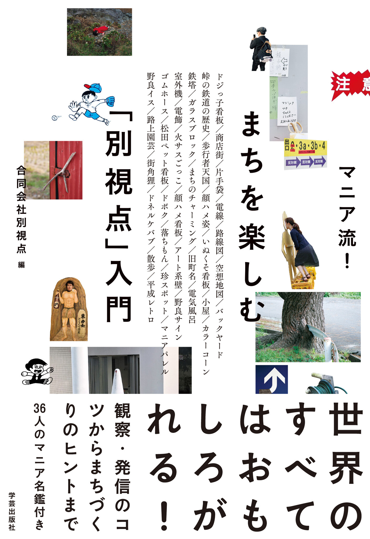マニア36人による観察・発信のヒント満載『マニア流!まちを楽しむ「別視点」入門』刊行。東京・大阪で出版記念イベントも|合同会社 別視点のプレスリリース