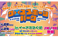 GW直前!ブレイキン・BMX・ダブルダッチからスケートボード&ストライダーまで無料体験『クロススポーツパーク in イーアスつくば』開催!