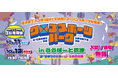 ららぽーと沼津が静岡アーバンスポーツの聖地に！BMX・スケボー・ブレイキン、ダブルダッチ、指スケを体験できる『クロススポーツパーク in ららぽーと沼津』、今年は3日間連続開催！