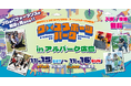 アルパーク広島が“アーバンスポーツの街”に！2年連続開催『クロススポーツパーク in アルパーク広島』― 広島市後援のもと、体験と熱狂の2日間 ―