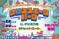 大阪・八尾が沸く週末！『クロススポーツパーク in アリオ八尾』初開催―― 地元出身プレイヤーも登場、家族で楽しむアーバンスポーツ ――