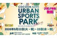さいたま新都心のコクーンシティにアーバンスポーツが集結！4種目体験＆プロパフォーマンスを楽しむ2日間、9月22日・23日初開催