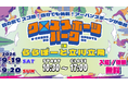 ららぽーと立川立飛にアーバンスポーツ5種目が集結！子どもたちの「やってみたい！」を引き出す「クロススポーツパーク」を開催