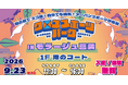 【モラージュ菖蒲に初登場】残暑の休日も屋内で思いきり体を動かそう！スケートボード＆パルクールを無料体験「クロススポーツパーク」