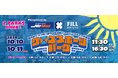 【湘南・10月10日＆11日】湘南モールフィル＆ミスターマックスの2会場で「クロススポーツパーク」同時開催！7種目のアーバンスポーツが集結