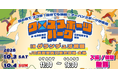 グランデュオ蒲田で「クロススポーツパーク」10月3日・4日初開催！ダブルダッチ、ブレイキン、指スケを無料体験
