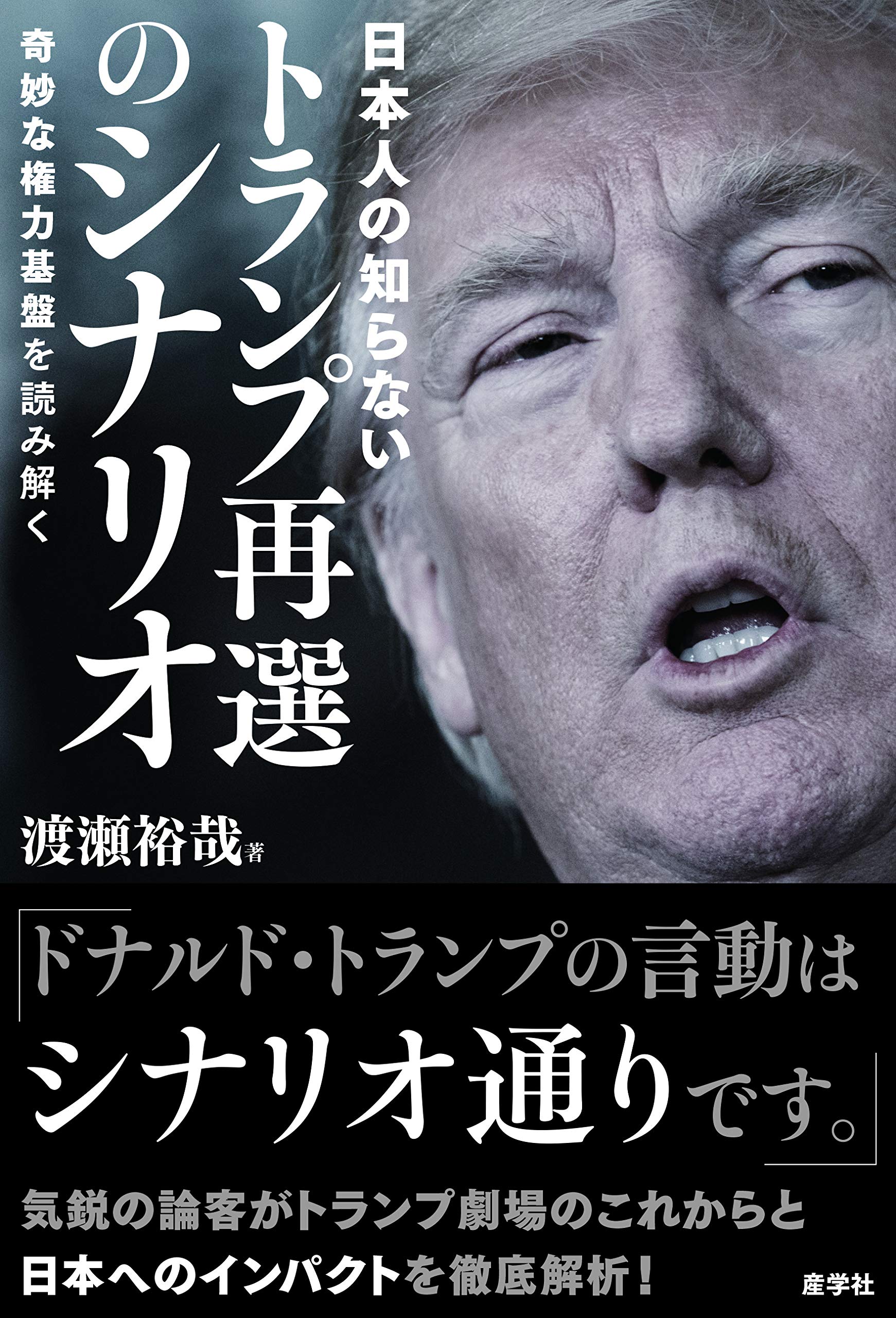 弊所 渡瀬 裕哉所長の新刊 日本人の知らないトランプ再選のシナリオ ー 奇妙な権力基盤を読み解く 発売のお知らせ パシフィック アライアンス総研株式会社のプレスリリース