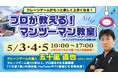 【こどもの日企画】テレビにも出ている世界に1人しかいない「クレーンゲームのプロが教えるマンツーマン教室」を開催!クレーンゲーム専門店エブリデイが、小学生以下の子供達を5月3日~5日に無料で招待します!
