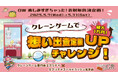 【おもしろ想い出査定・第3弾】GWを楽しみ過ぎちゃったお財布救済!買取査定時にGWの思い出で「獲れるまでクレーンゲーム」に挑戦 物価高騰に抗い最大1万円を上乗せ楽しく買取金額アップで生活を支援