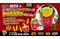 【オリジナル景品第3弾】とれトレ屋のキャラクター「トレ」がかわいくポップな収納ケースにもなるフライドポテトに変身して登場!