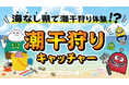 昨年大反響を呼んだあの企画がバージョンアップ!潮干狩りキャッチャー2025版~埼玉=海なし県、だからどうした!~