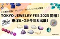 【8/1(金)~3(日)開催!真夏の宝石の祭典「TOKYO JEWELRY FES」に東洋ルースが出展!輝きの最前線で、新作ルースに加え大人気の総額1万円相当「お楽しみ4,000円宝石福袋」を販売!】