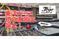 【関東最大級の宝石店が誕生!】なんと約400種類、4万個もの宝石を取り扱う、初の直営店「東洋ルース直営店」桶川市に7月25日(金)にオープン!