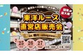 【東洋ルースの新店で、自社販売会を7/25(金)~27(日)に開催決定!】ここまでの「ご縁」と日頃のご愛顧に感謝の気持ちを込めて特別に集めたダイヤモンドを「5円」で販売する特別企画を実施!