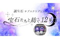 【本日、8/14は"裸石(はだかいし)"の日!】関東最大級のルース専門店「東洋ルース」がオンラインショップで誕生石サブスクリプションを開始!ひと月に2石お届け、「宝石たちと紡ぐ12ヶ月」が今はじまる!