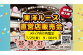 【メディア内覧会、7/25(金)オープン前9:00から開催!】東洋ルースの新店で自社販売会を開催!ダイヤモンドを「5円」で販売するイベントや宝石研磨体験、化石・隕石キャッチャー等、イベントが盛り沢山!